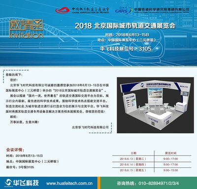 華飛科技誠邀您共襄盛舉 聚焦2018北京國際城市軌道交通展，攜手共創智慧軌交未來